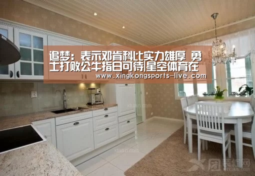 追梦:表示邓肯科比实力雄厚 勇士打败公牛指日可待|星空体育在线(图1) 星空体育下载