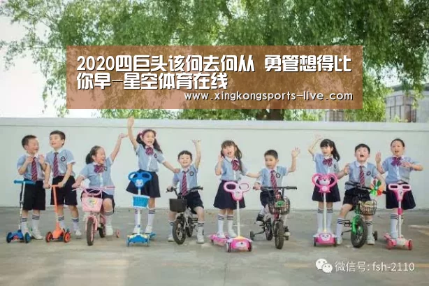 2020四巨头该何去何从 勇管想得比你早-星空体育在线(图1) 星空体育登录