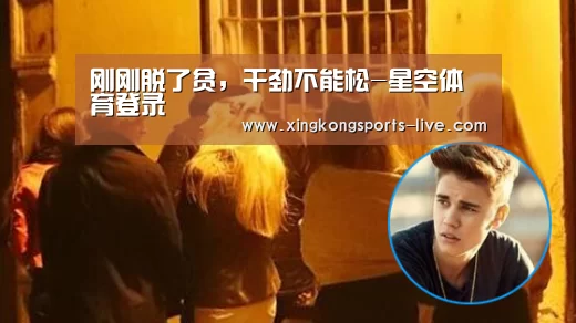 刚刚脱了贫,干劲不能松-星空体育登录(图1) 星空体育下载