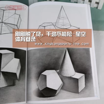 刚刚脱了贫,干劲不能松-星空体育登录(图2) 星空体育登录