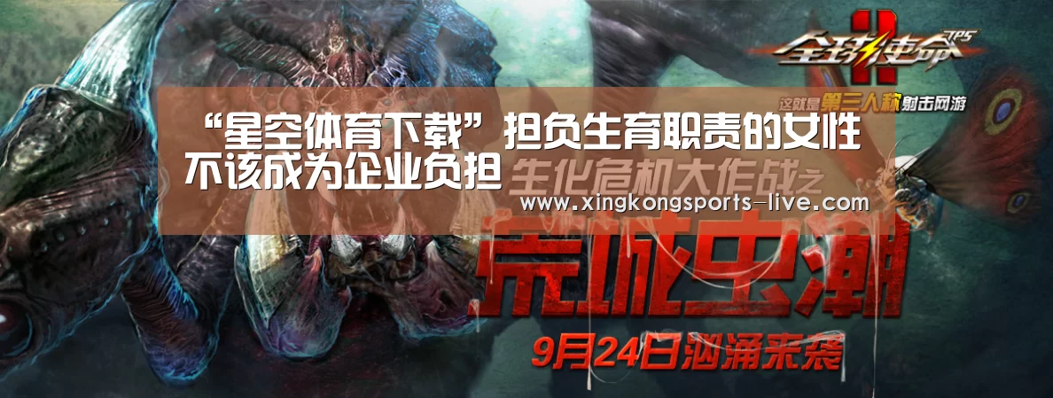 “星空体育下载”担负生育职责的女性不该成为企业负担(图1) 星空体育在线