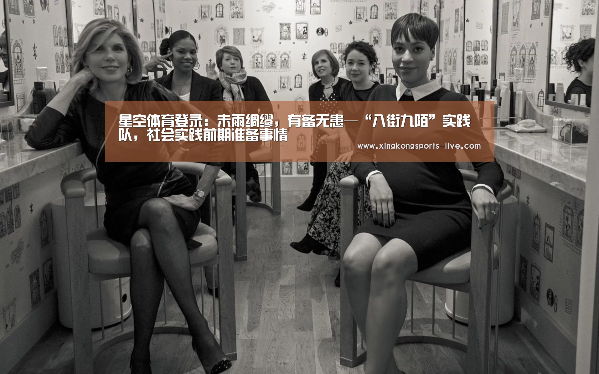 星空体育登录:未雨绸缪,有备无患—“八街九陌”实践队,社会实践前期准备事情(图1) 星空体育在线