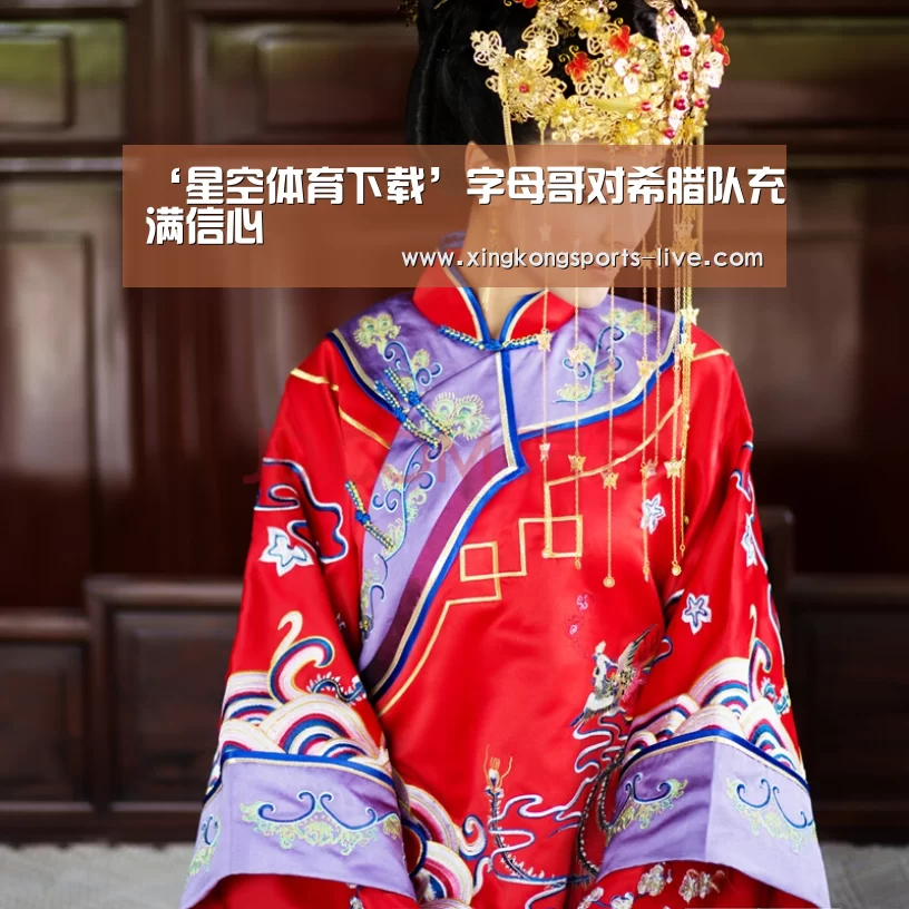 ‘星空体育下载’字母哥对希腊队充满信心(图3) 星空体育登录
