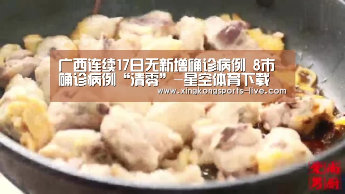 广西连续17日无新增确诊病例 8市确诊病例“清零”-星空体育下载(图3) 广西连续17日无新增确诊病例 8市确诊病例“清零”-星空体育下载(图3)