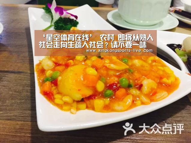 ‘星空体育在线’
农村 即将从熟人社会走向生疏人社会?请不要一味地学西方(图2) 星空体育在线