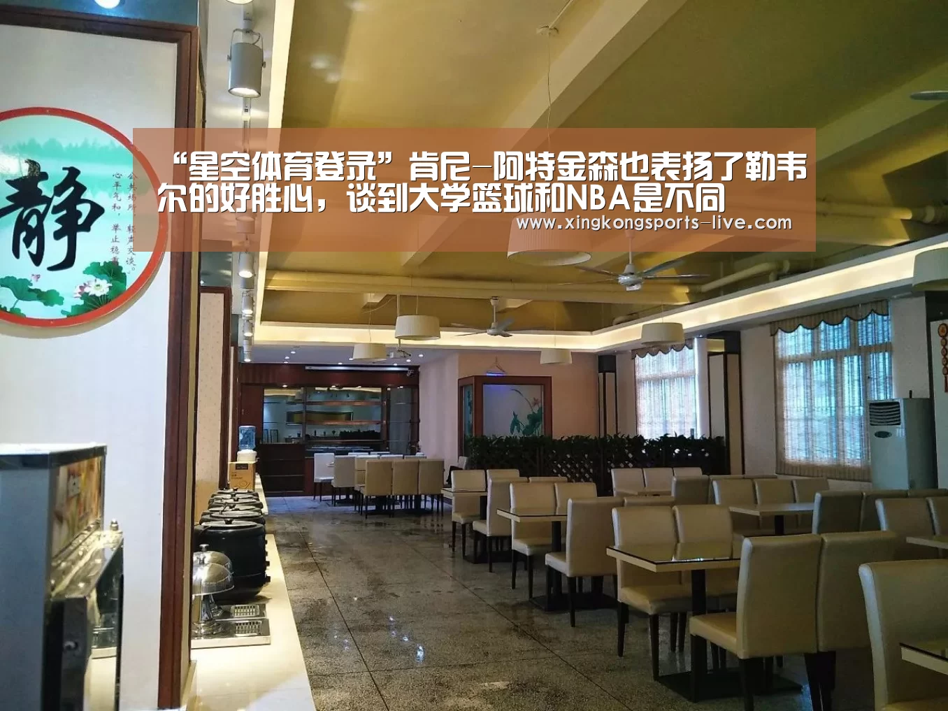 “星空体育登录”肯尼-阿特金森也表扬了勒韦尔的好胜心,谈到大学篮球和NBA是不同(图3) 星空体育在线