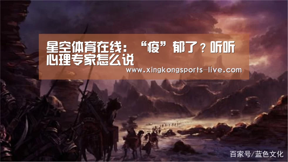 星空体育在线:“疫”郁了?听听心理专家怎么说(图4) 星空体育登录
