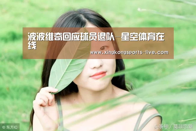 波波维奇回应球员退队-星空体育在线(图3)