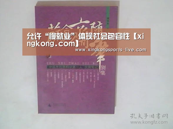允许“慢就业”体现社会包容性【xingkong.com】(图2) 星空体育在线