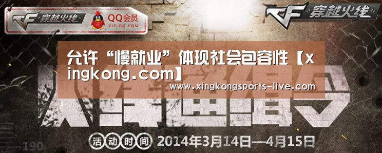 允许“慢就业”体现社会包容性【xingkong.com】(图3) 星空体育在线