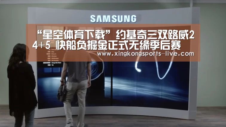 “星空体育下载”约基奇三双路威24+5 快船负掘金正式无缘季后赛(图1) “星空体育下载”约基奇三双路威24+5 快船负掘金正式无缘季后赛(图1)