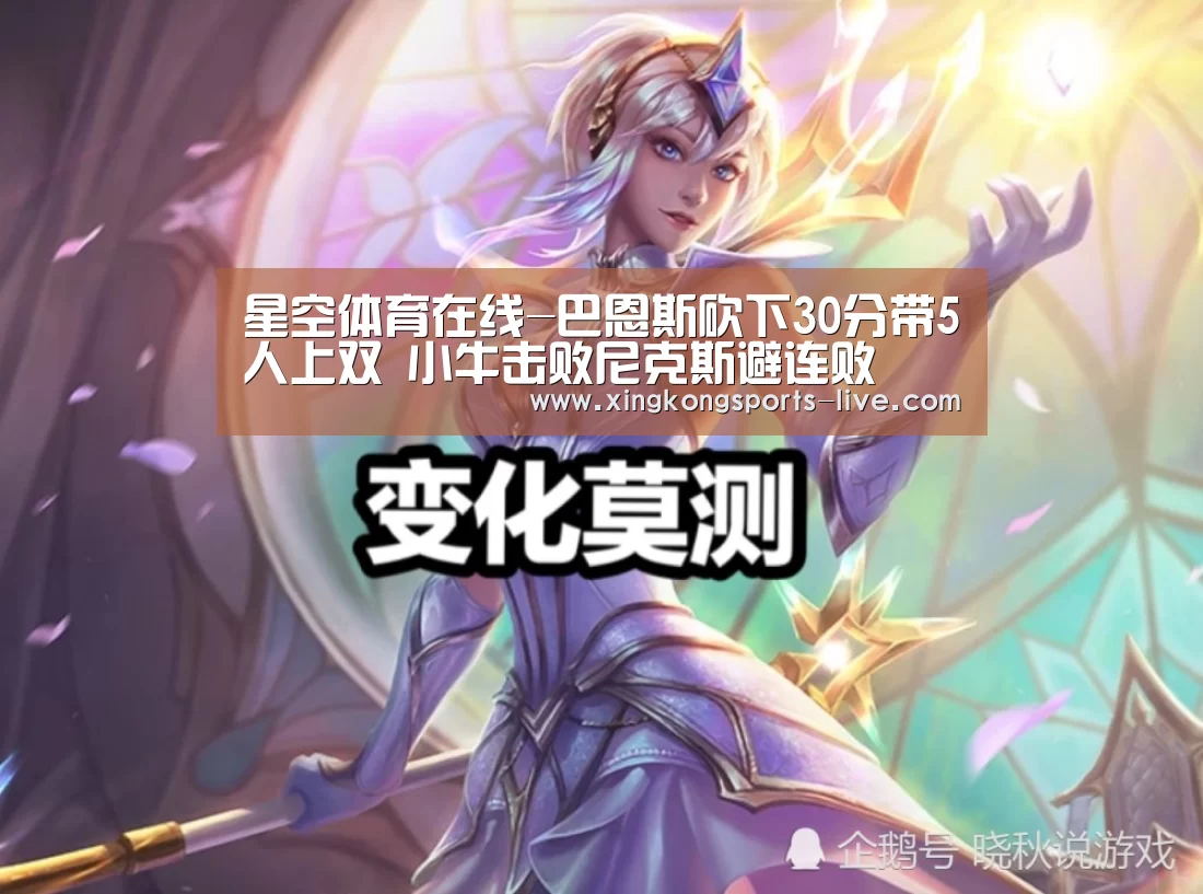 星空体育在线-巴恩斯砍下30分带5人上双 小牛击败尼克斯避连败(图1) 星空体育在线