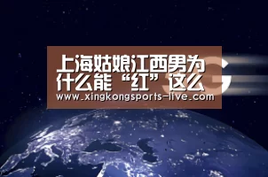上海姑娘江西男为什么能“红”这么久-xingkong.com(图1)