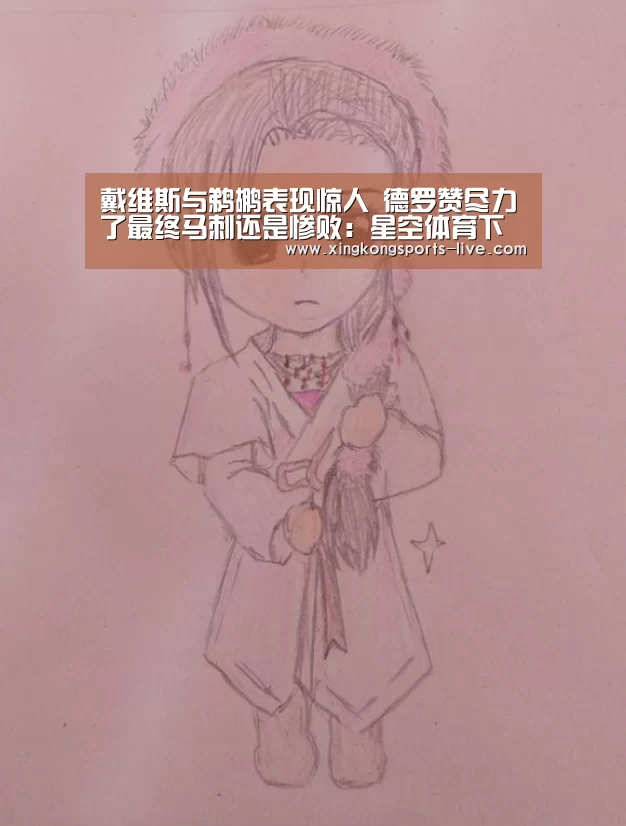 戴维斯与鹈鹕表现惊人 德罗赞尽力了最终马刺还是惨败：星空体育下载(图2)