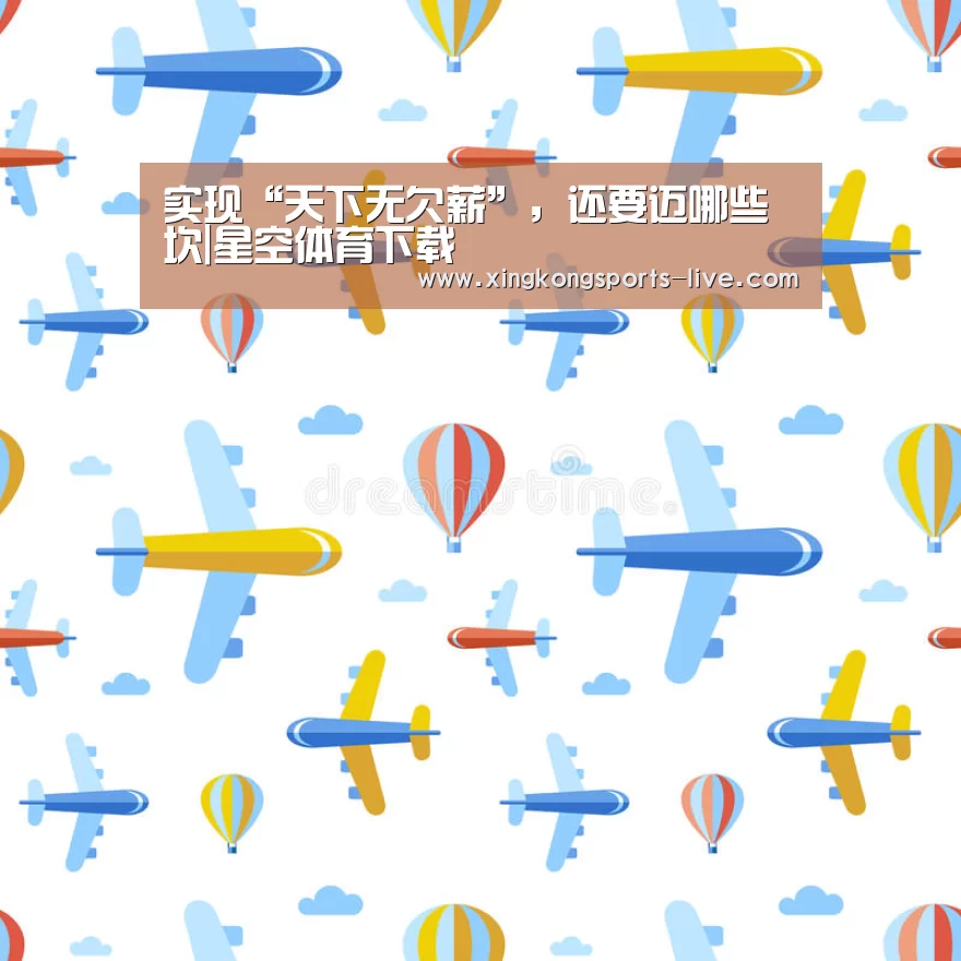 实现“天下无欠薪”,还要迈哪些坎|星空体育下载(图2) 星空体育下载