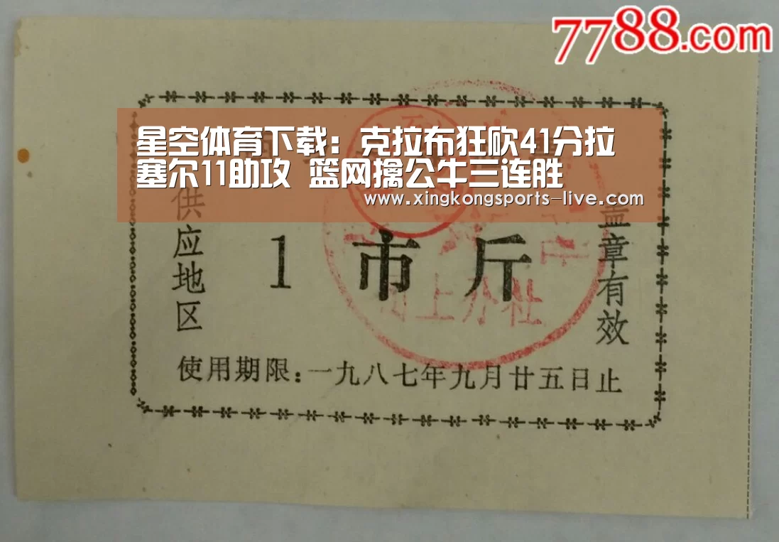 星空体育下载:克拉布狂砍41分拉塞尔11助攻 篮网擒公牛三连胜(图2) 星空体育下载:克拉布狂砍41分拉塞尔11助攻 篮网擒公牛三连胜(图2)