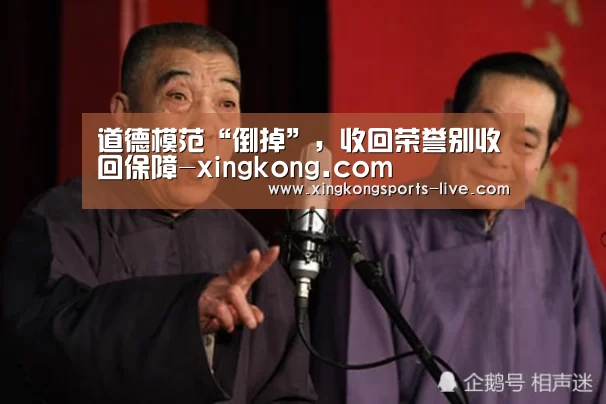 道德模范“倒掉”,收回荣誉别收回保障-xingkong.com(图1) 星空体育登录