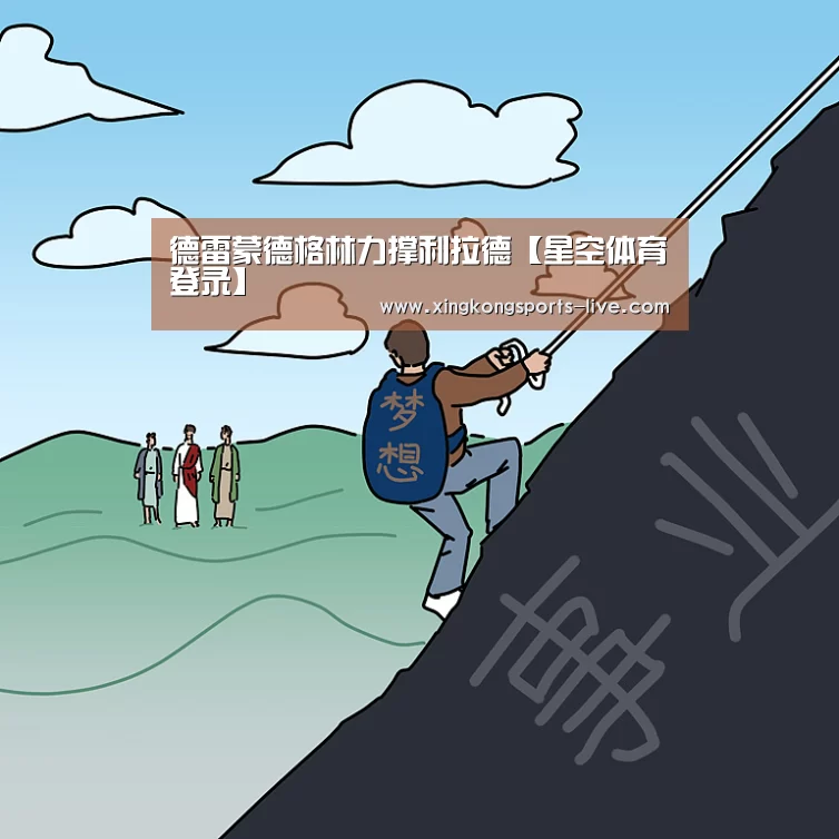 德雷蒙德格林力撑利拉德【星空体育登录】(图1) 星空体育登录