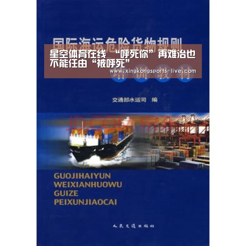 星空体育在线_“呼死你”再难治也不能任由“被呼死”(图1) 星空体育在线