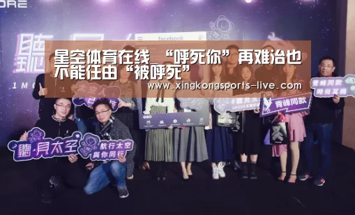 星空体育在线_“呼死你”再难治也不能任由“被呼死”(图2) 星空体育在线