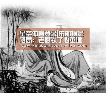 星空体育登录|东部摆烂格局:老鹰铁了心重建 公牛竟雪藏主力(图1) 星空体育登录|东部摆烂格局:老鹰铁了心重建 公牛竟雪藏主力(图1)