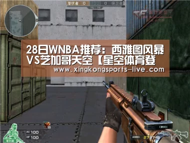 28日WNBA推荐:西雅图风暴VS芝加哥天空【星空体育登录】(图2) 28日WNBA推荐:西雅图风暴VS芝加哥天空【星空体育登录】(图2)