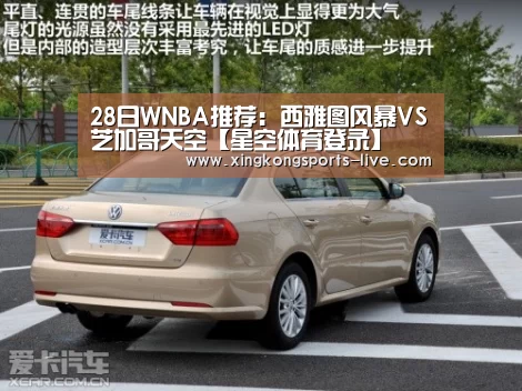 28日WNBA推荐:西雅图风暴VS芝加哥天空【星空体育登录】(图3) 28日WNBA推荐:西雅图风暴VS芝加哥天空【星空体育登录】(图3)