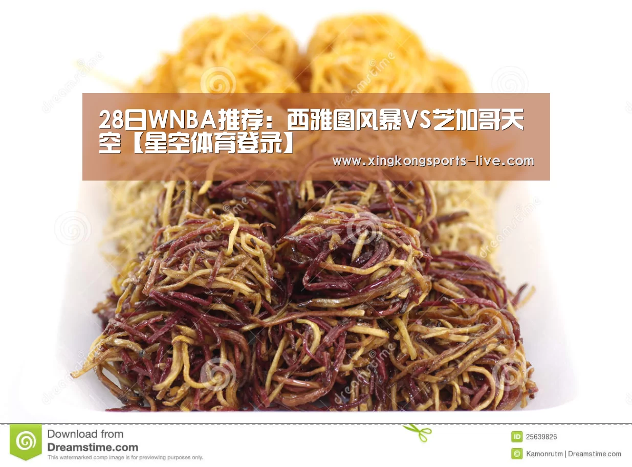 28日WNBA推荐:西雅图风暴VS芝加哥天空【星空体育登录】(图4) 星空体育登录