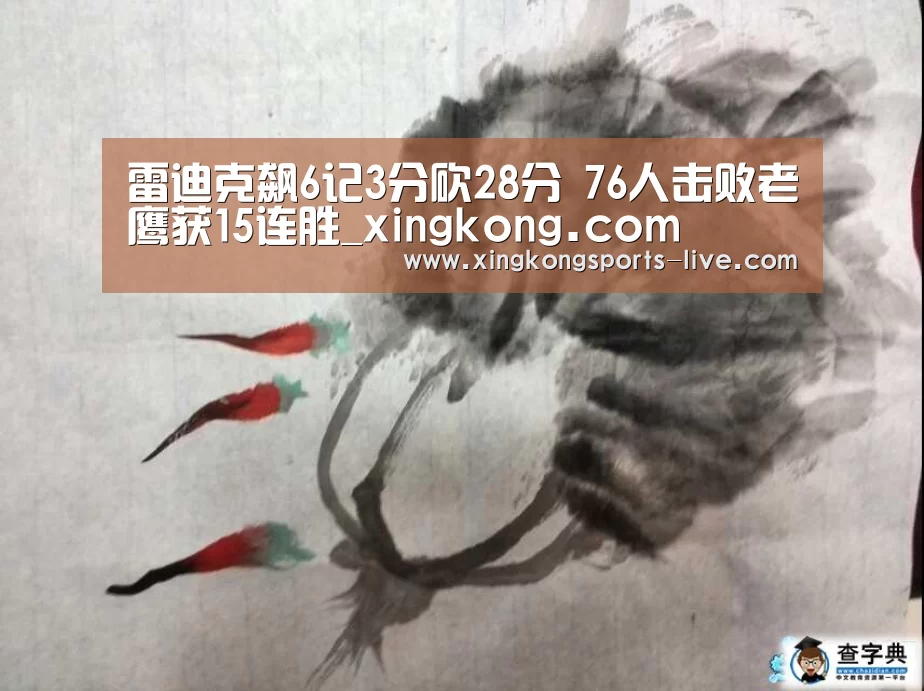 雷迪克飙6记3分砍28分 76人击败老鹰获15连胜_xingkong.com(图1) 星空体育登录