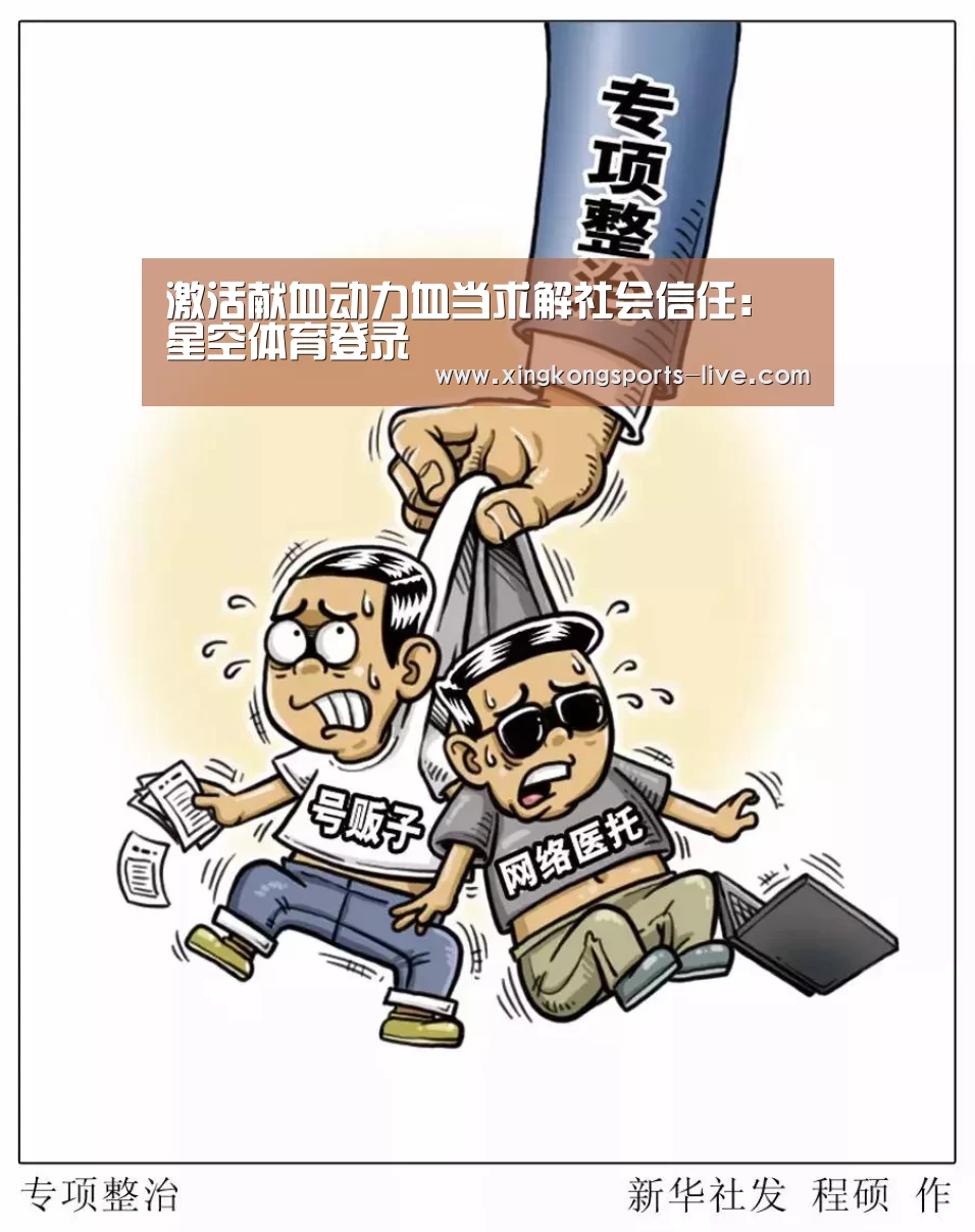 激活献血动力血当求解社会信任:星空体育登录(图1) 星空体育下载